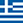 Ελληνικά (el-GR)